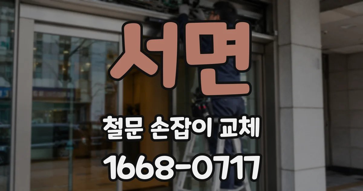 서면 철문 손잡이 교체