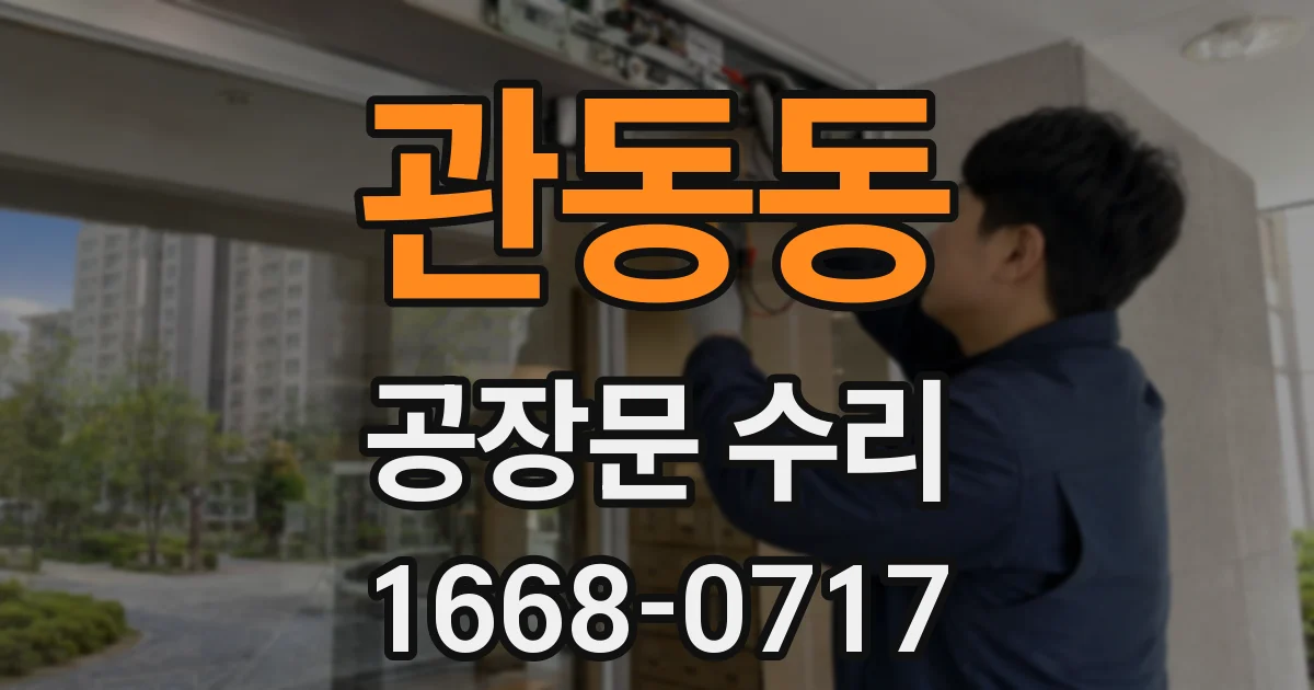 관동동 공장문 수리