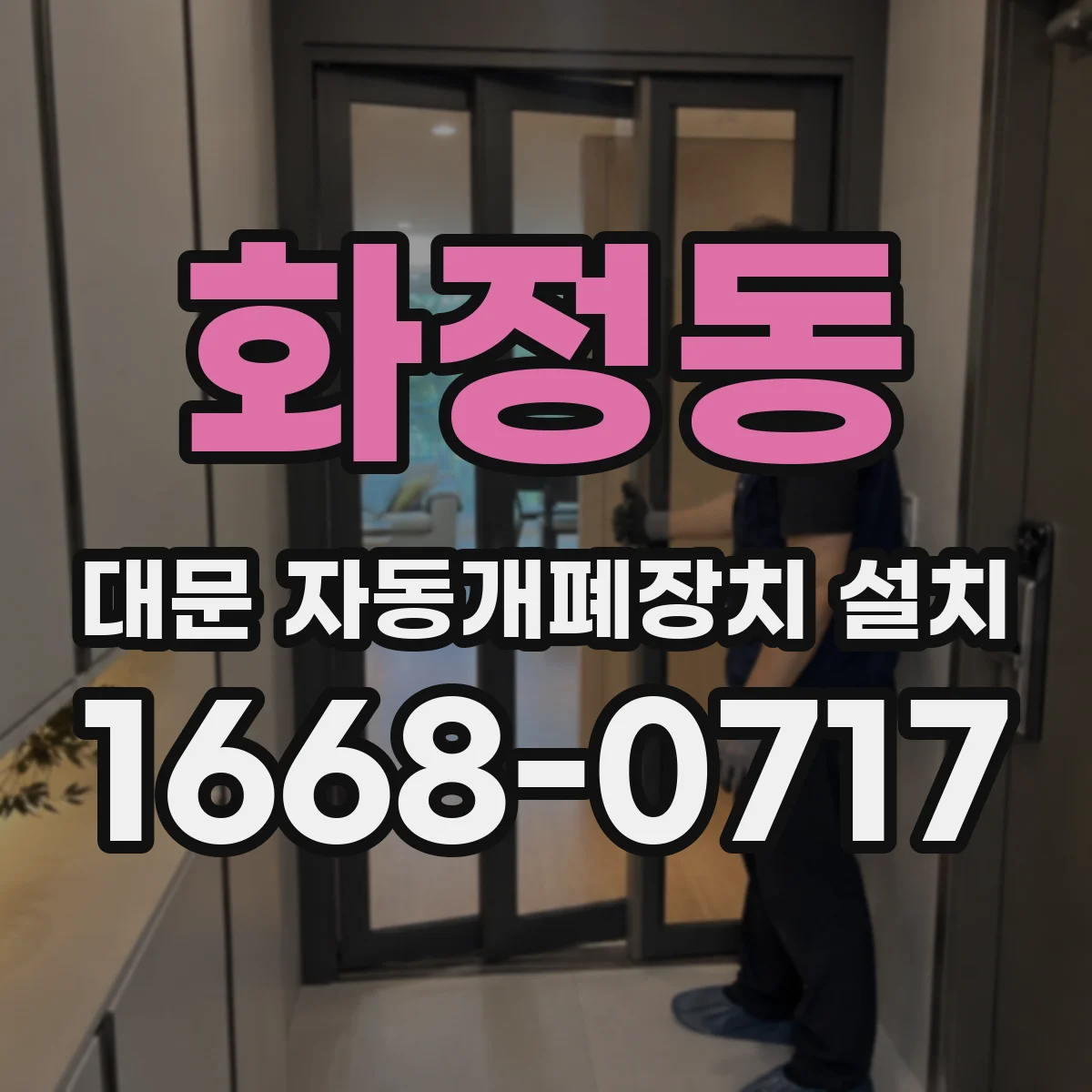 화정동 대문 자동개폐장치 설치