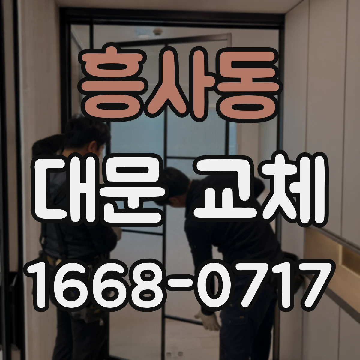 흥사동 대문 교체