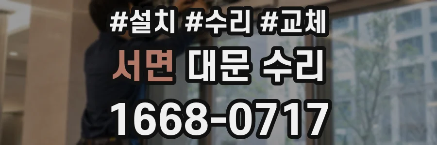 서면 대문 수리