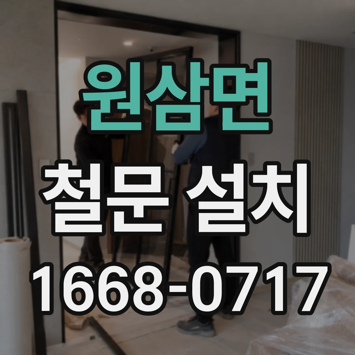 원삼면 철문 설치