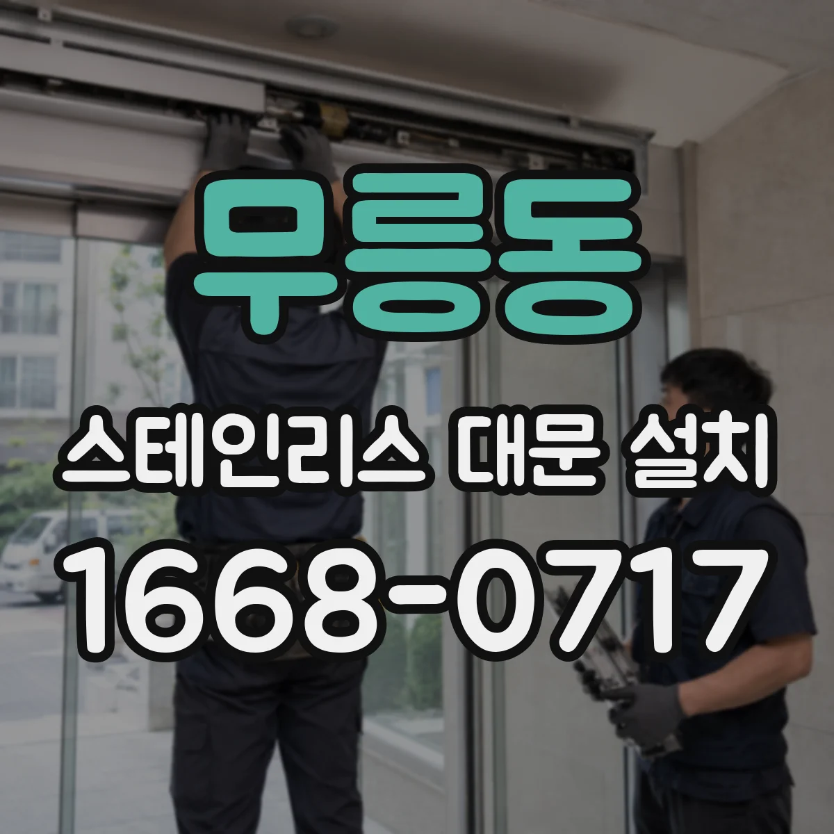 무릉동 스테인리스 대문 설치