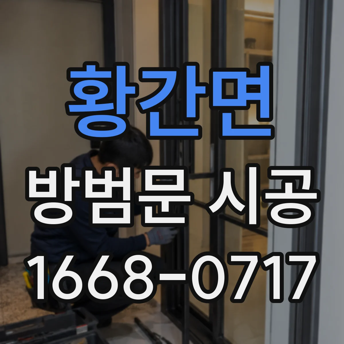 황간면 방범문 시공