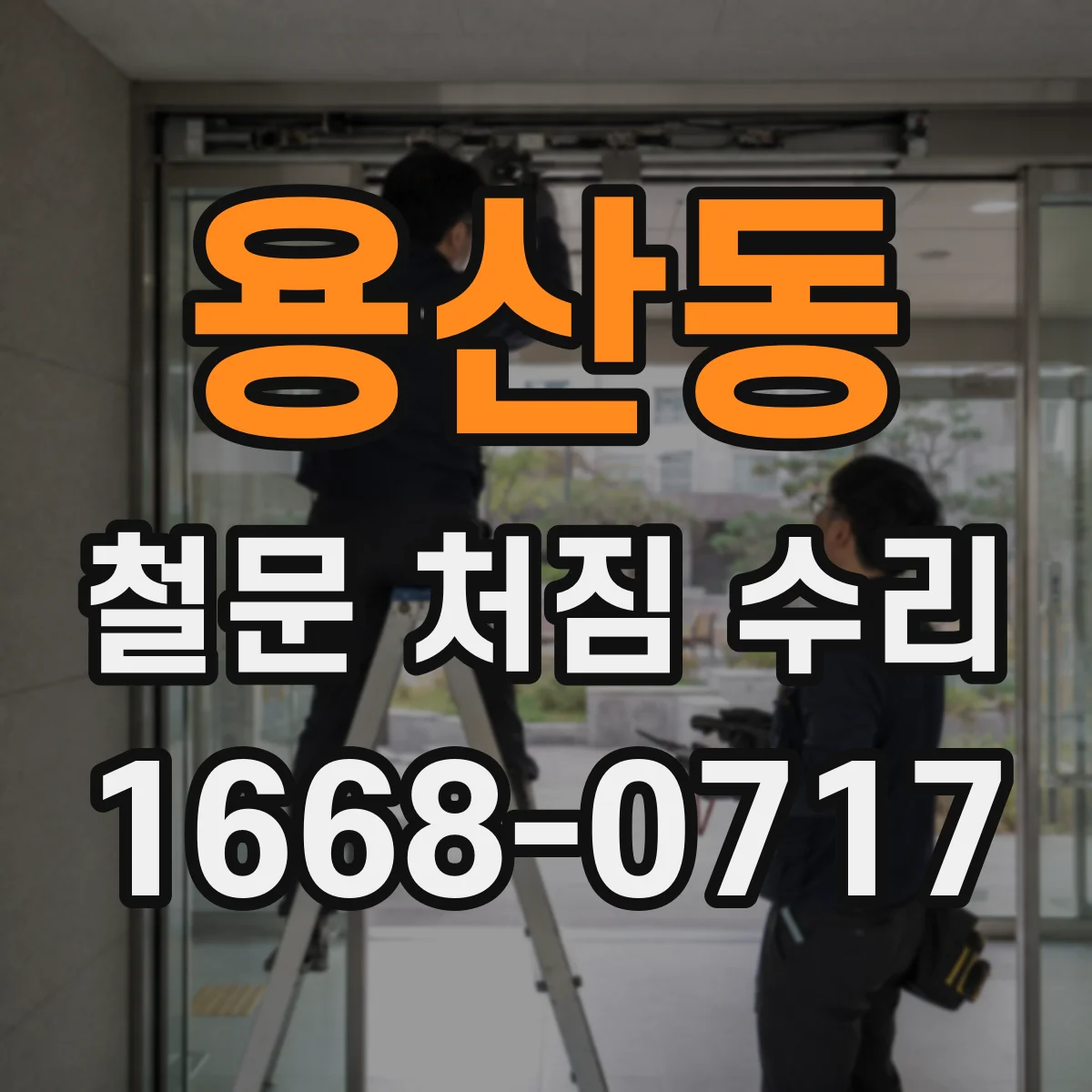 용산동 철문 처짐 수리