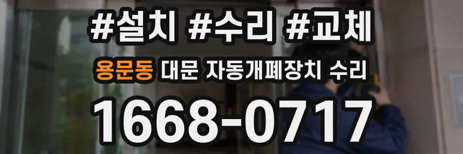 용문동 대문 자동개폐장치 수리