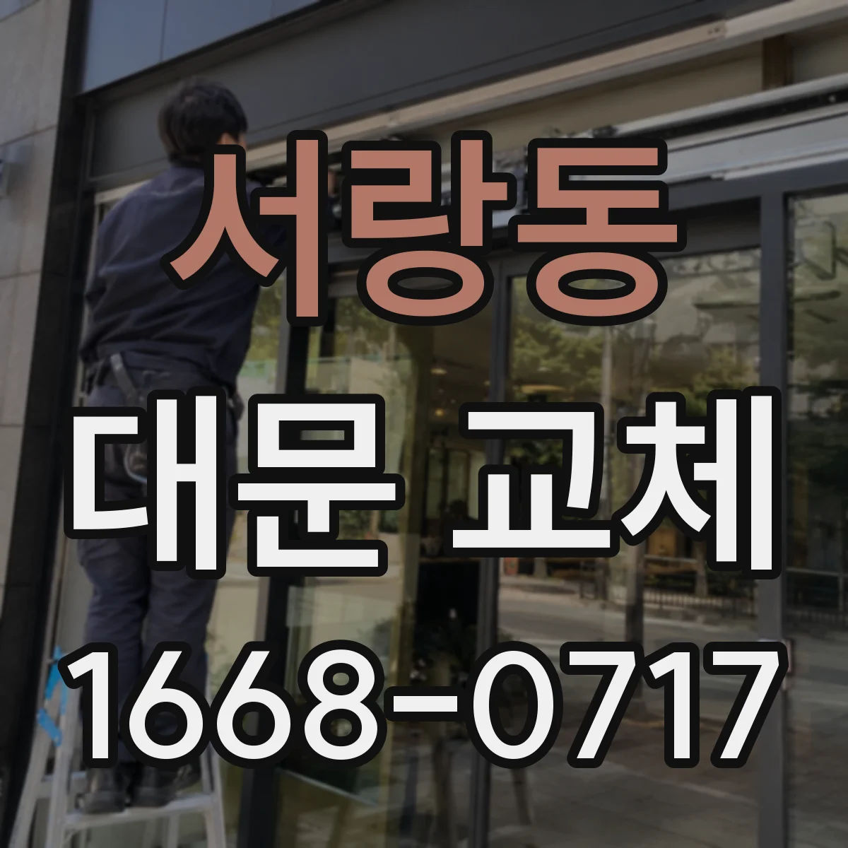 서랑동 대문 교체