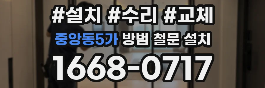 중앙동5가 방범 철문 설치