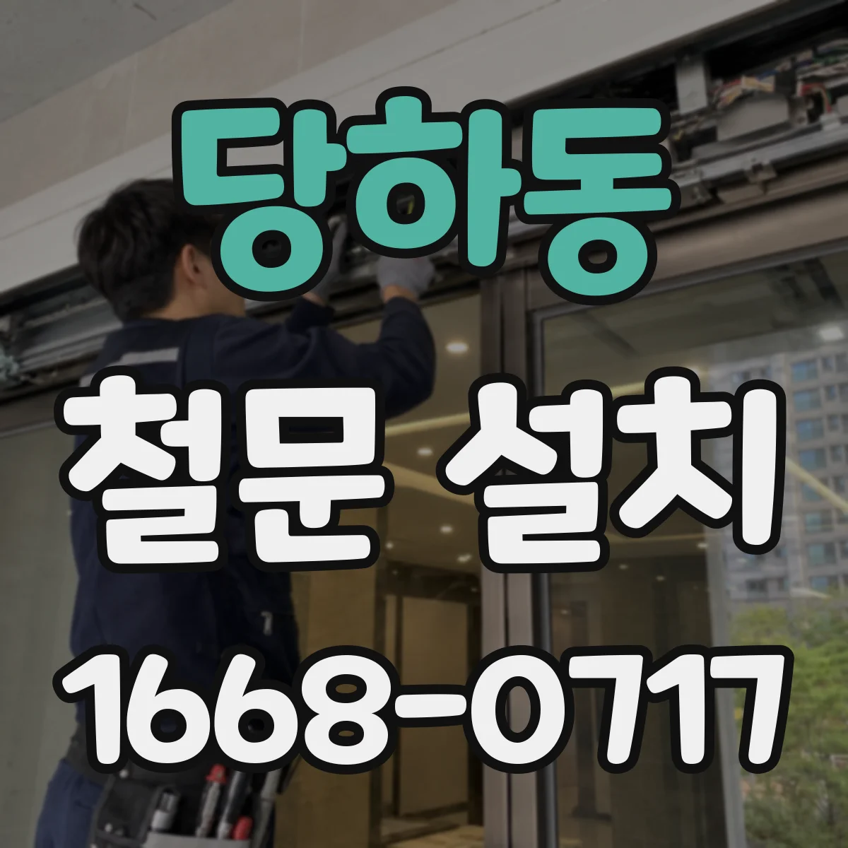 당하동 철문 설치