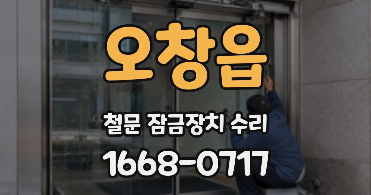 오창읍 철문 잠금장치 수리