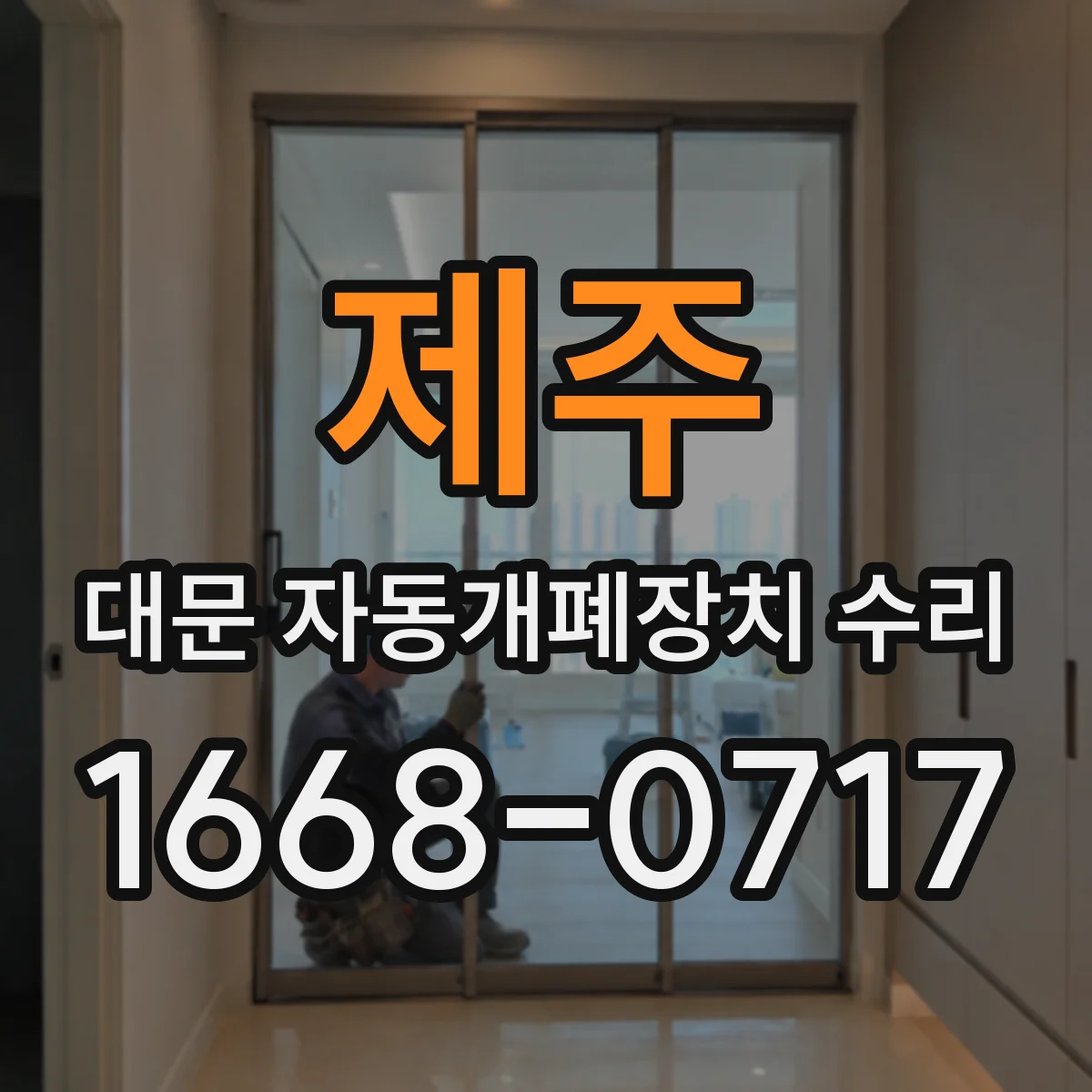 제주 대문 자동개폐장치 수리