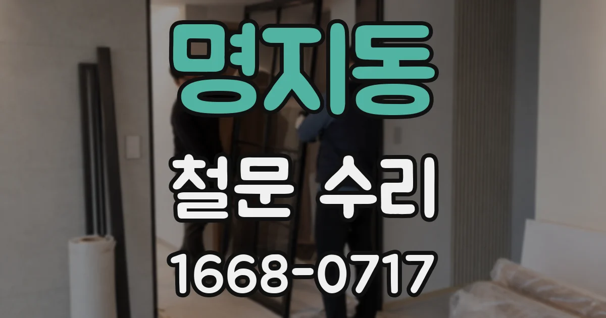 명지동 철문 수리