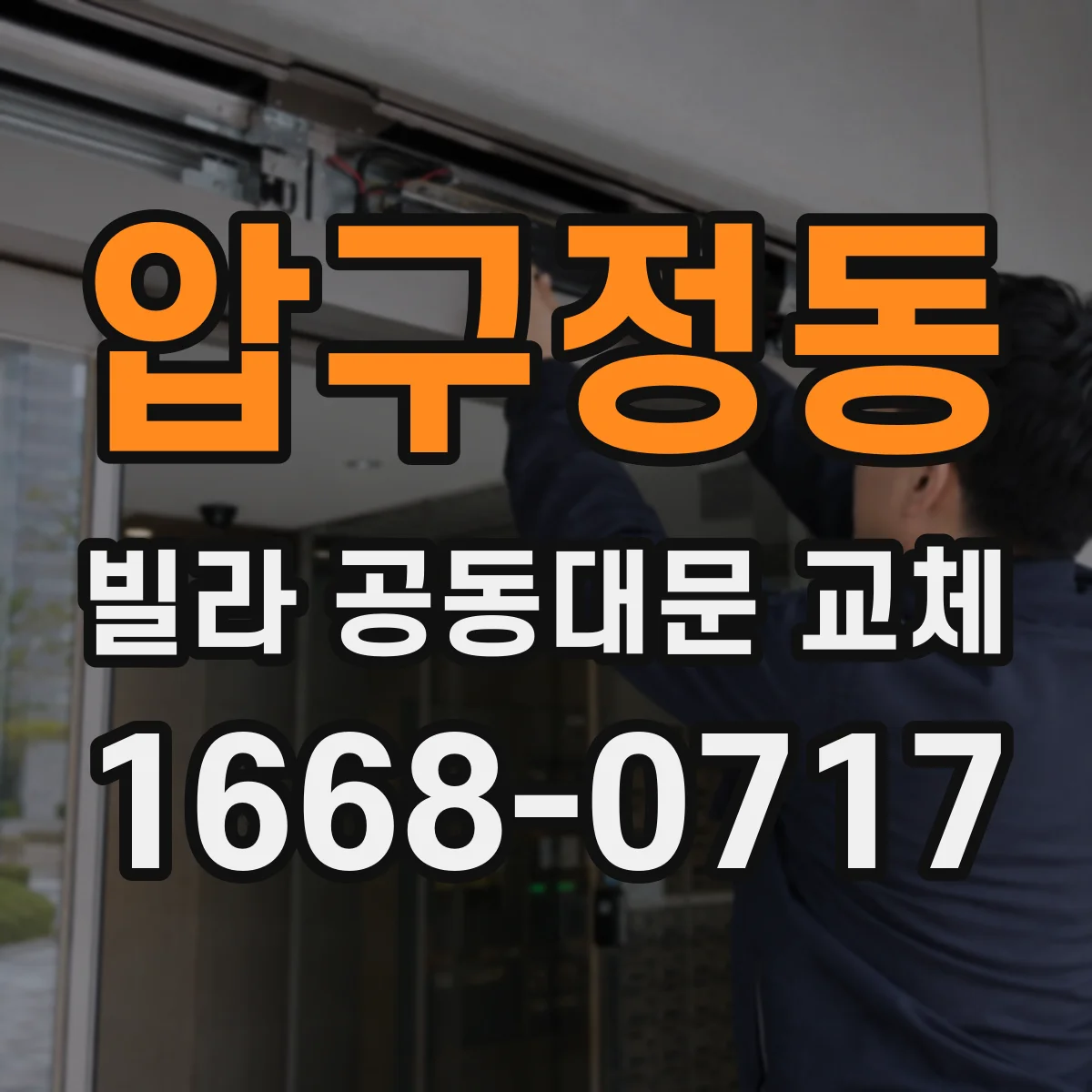 압구정동 빌라 공동대문 교체
