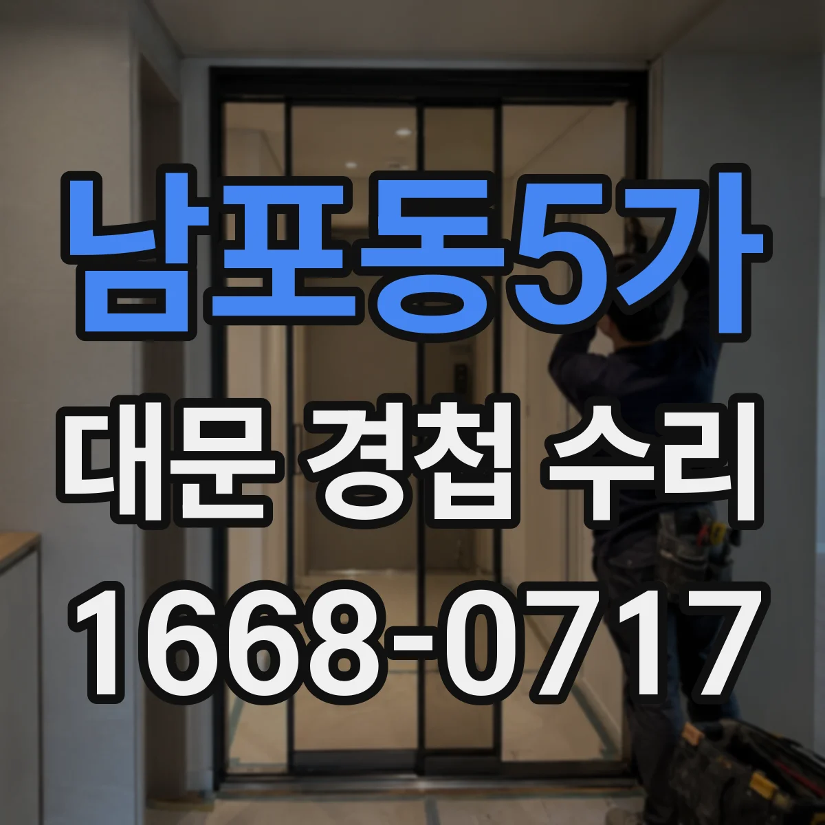 남포동5가 대문 경첩 수리