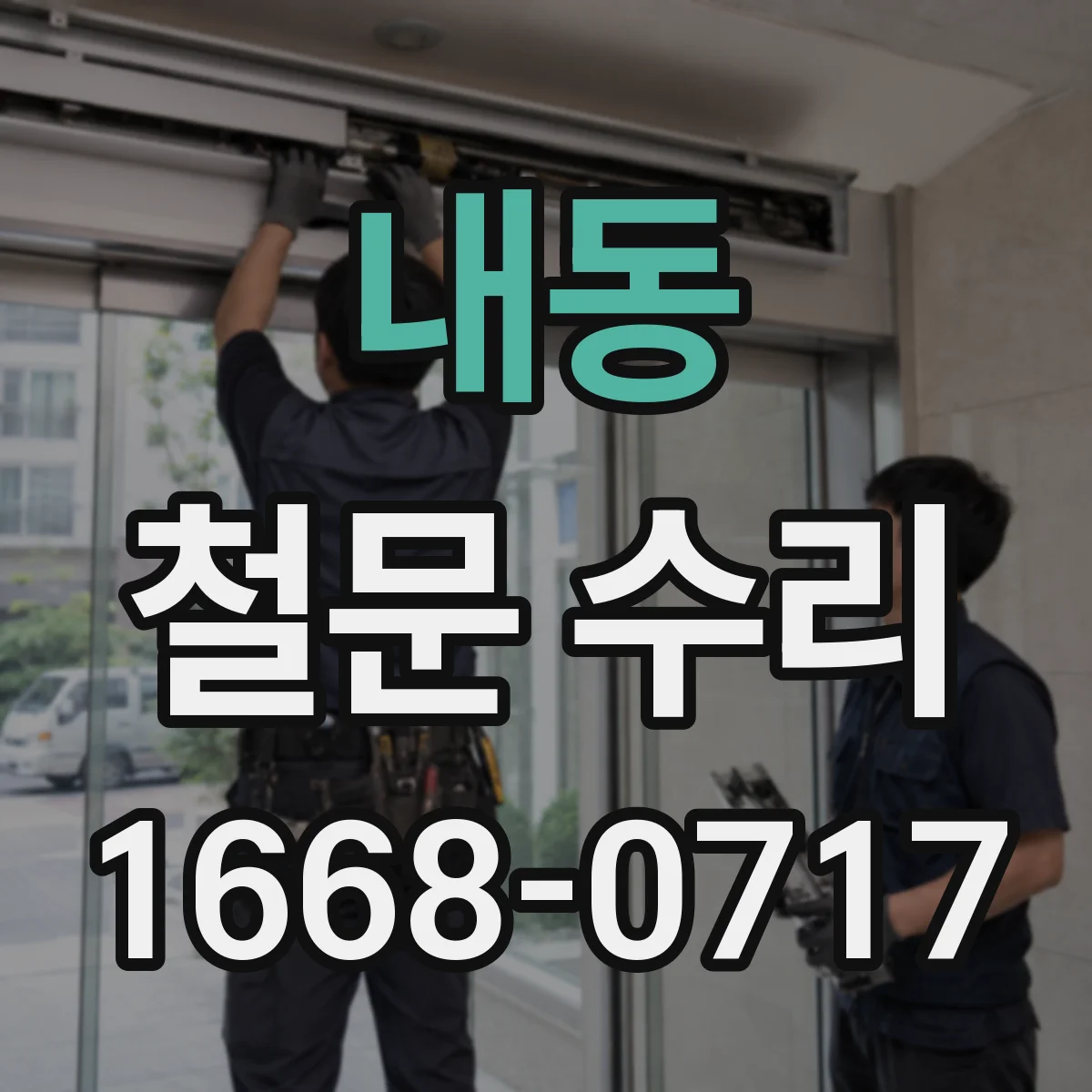 내동 철문 수리