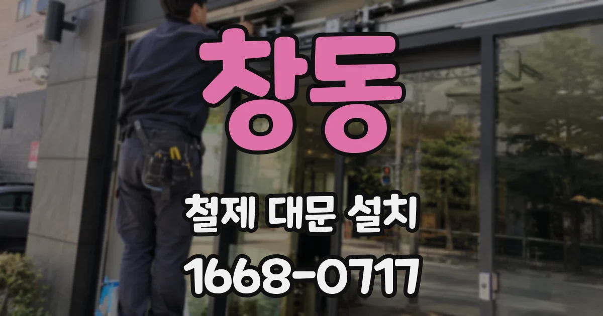 창동 철제 대문 설치