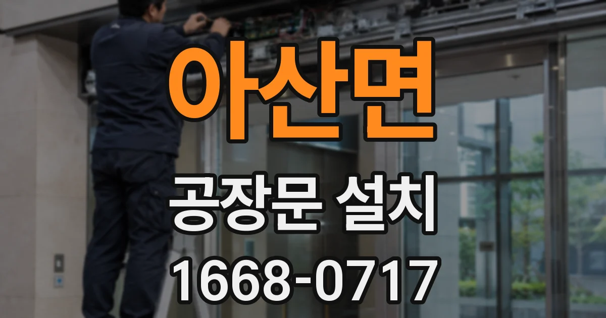 아산면 공장문 설치