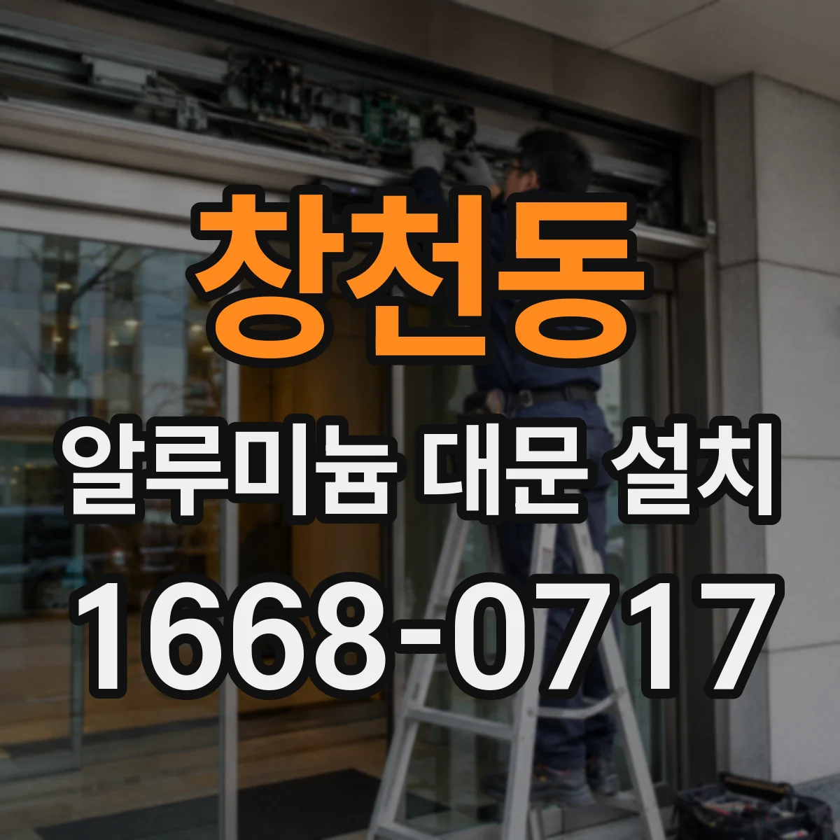창천동 알루미늄 대문 설치