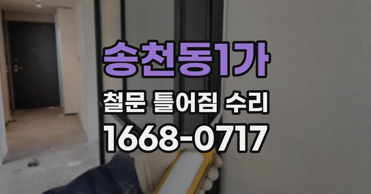 송천동1가 철문 틀어짐 수리