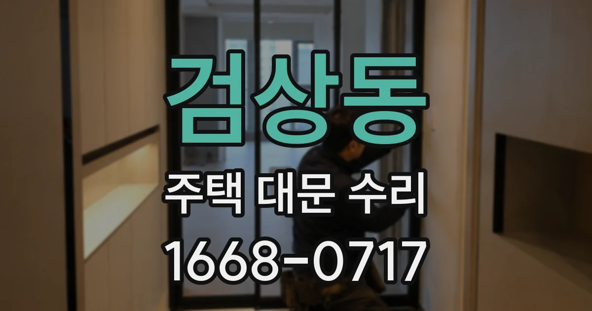 검상동 주택 대문 수리