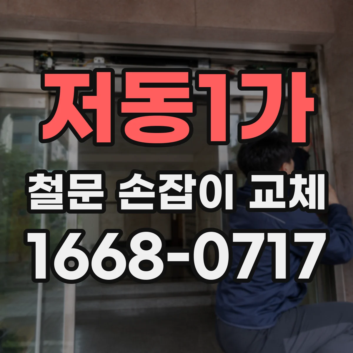 저동1가 철문 손잡이 교체