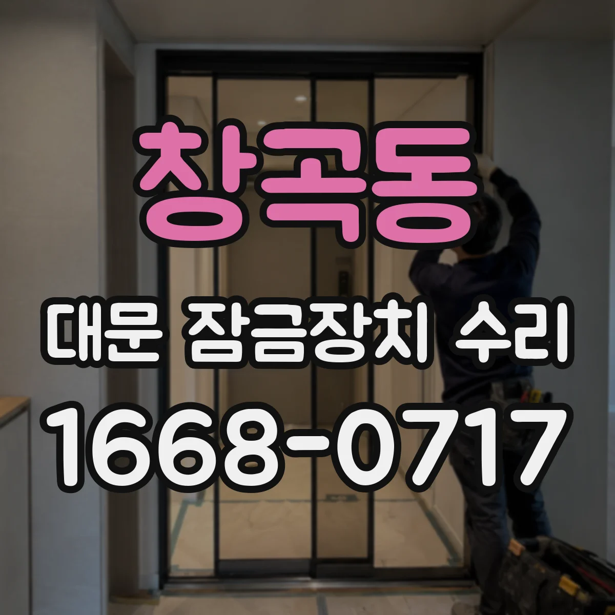 창곡동 대문 잠금장치 수리