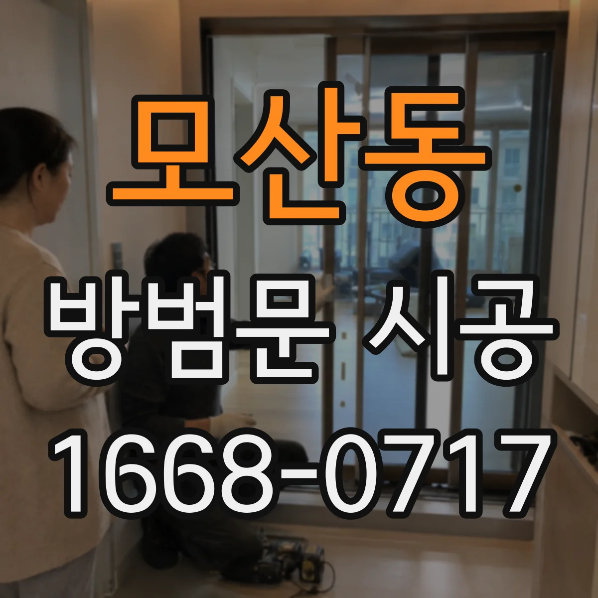 모산동 방범문 시공