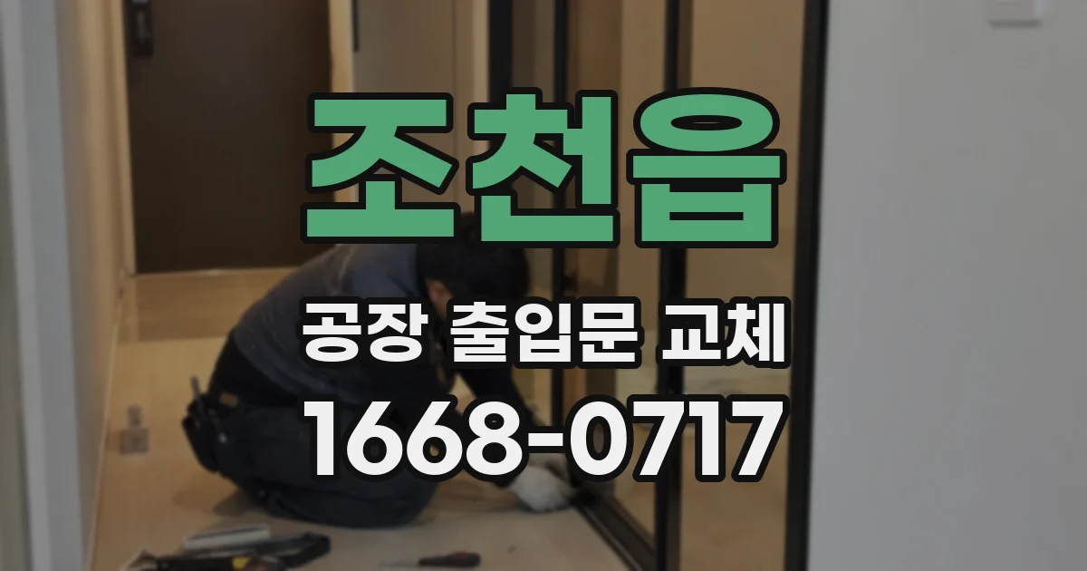 조천읍 공장 출입문 교체