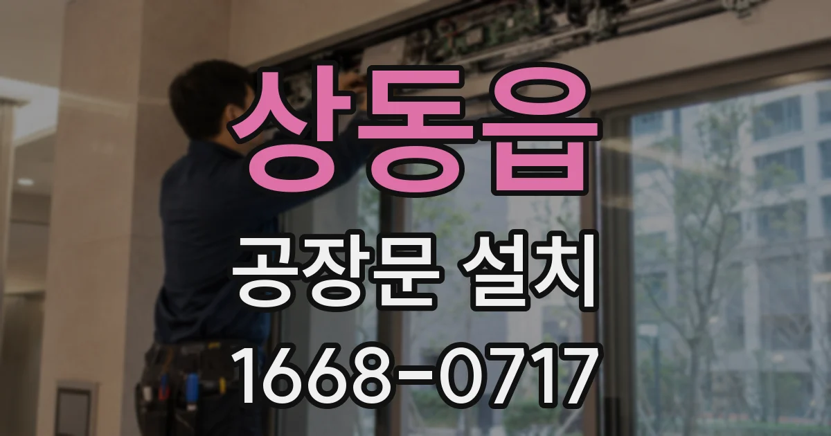 상동읍 공장문 설치