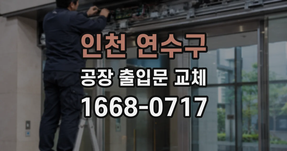 인천 연수구 공장 출입문 교체