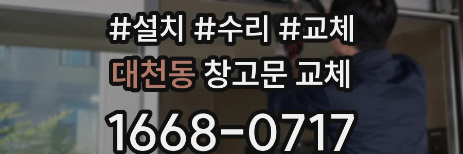 대천동 창고문 교체