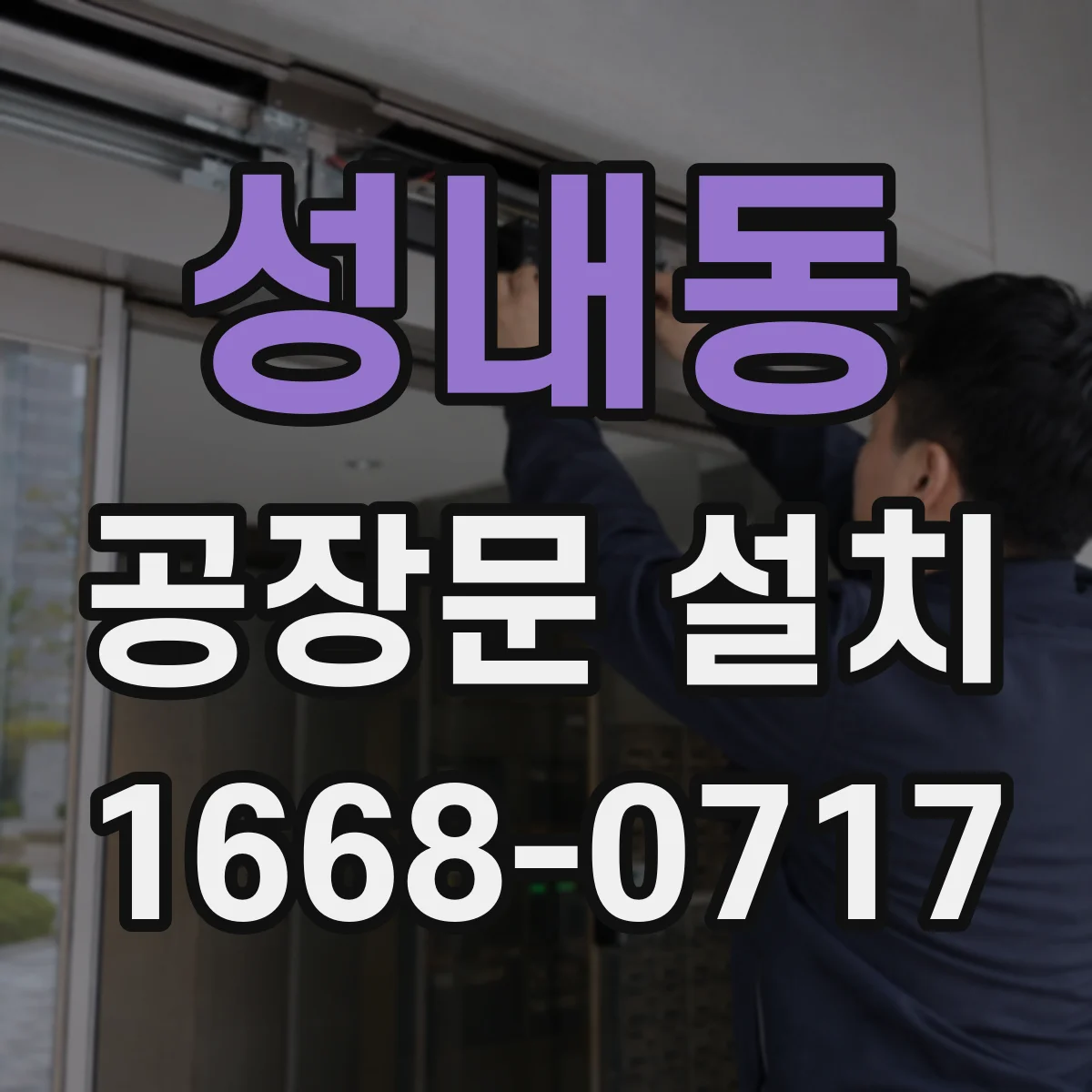 성내동 공장문 설치