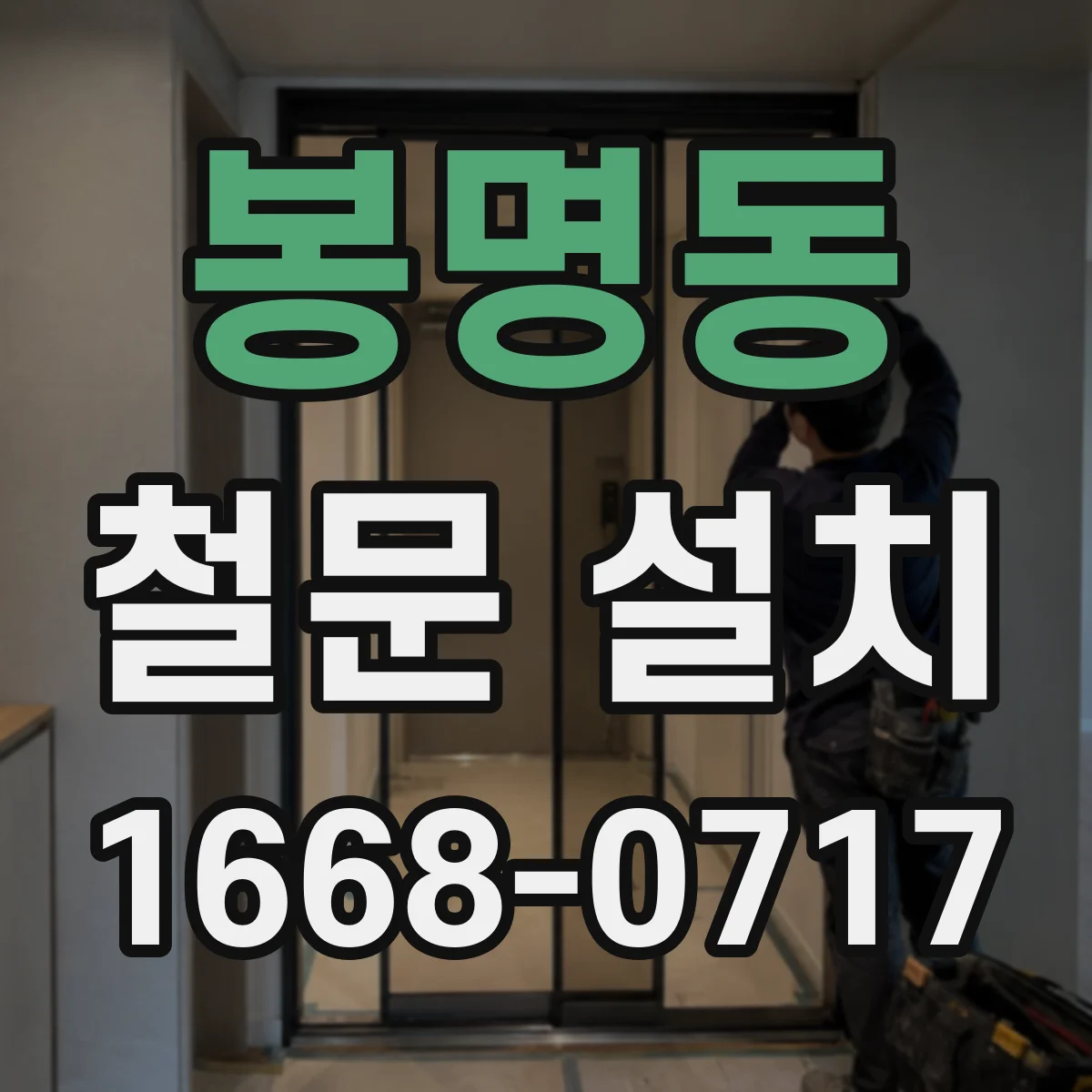 봉명동 철문 설치