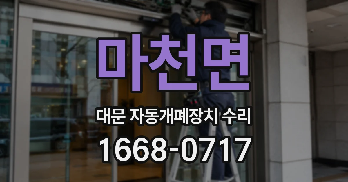마천면 대문 자동개폐장치 수리
