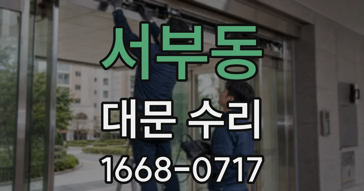 서부동 대문 수리