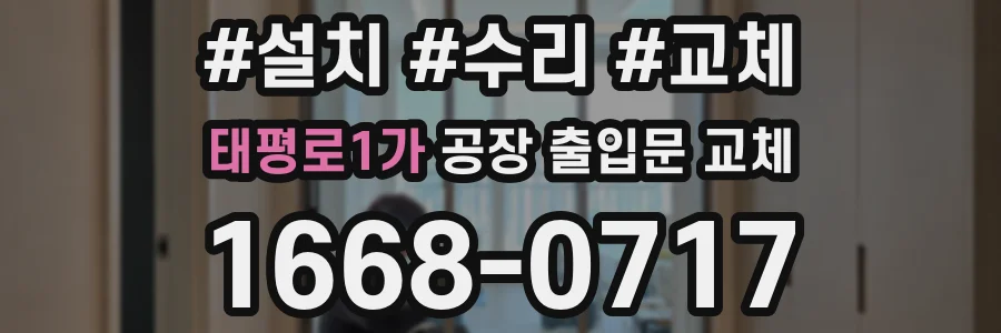 태평로1가 공장 출입문 교체