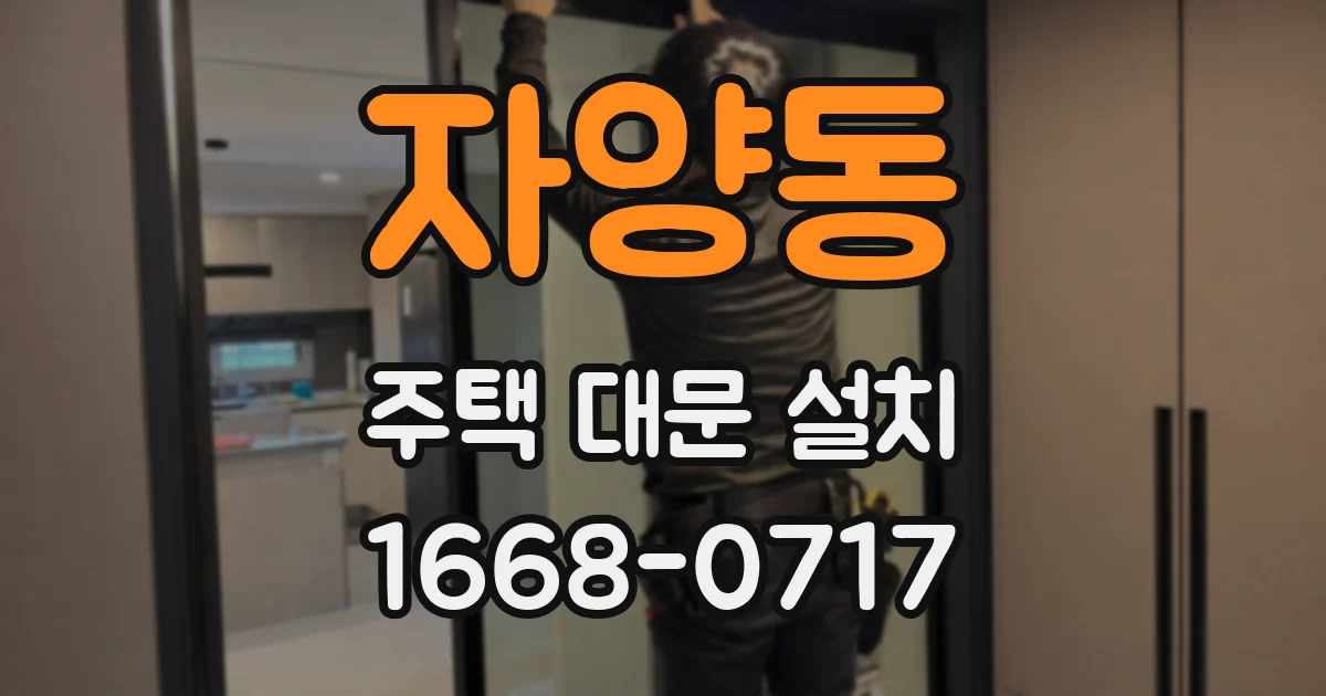 자양동 주택 대문 설치