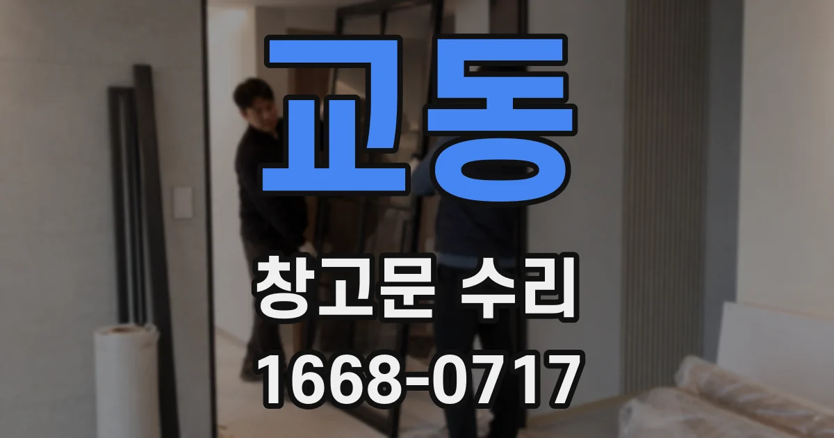 교동 창고문 수리