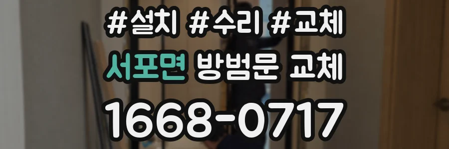 서포면 방범문 교체