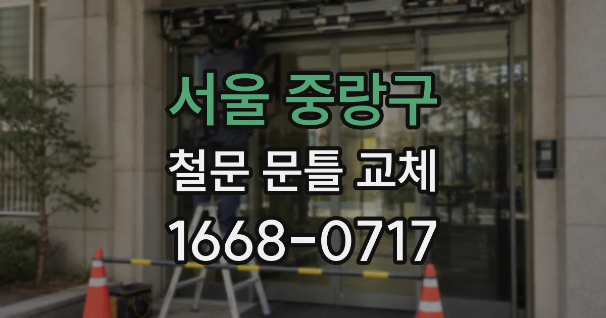 서울 중랑구 철문 문틀 교체