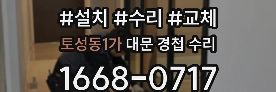 토성동1가 대문 경첩 수리