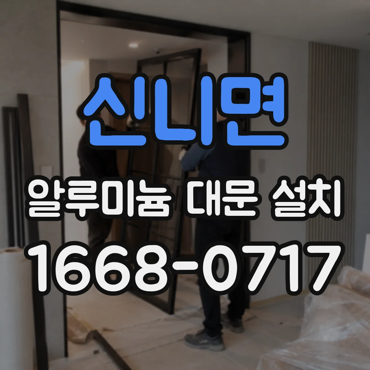신니면 알루미늄 대문 설치