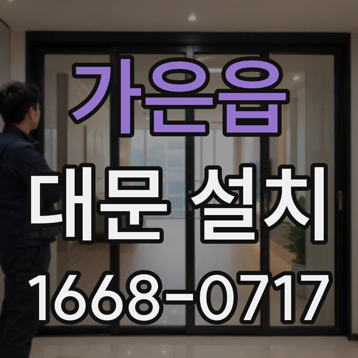 가은읍 대문 설치