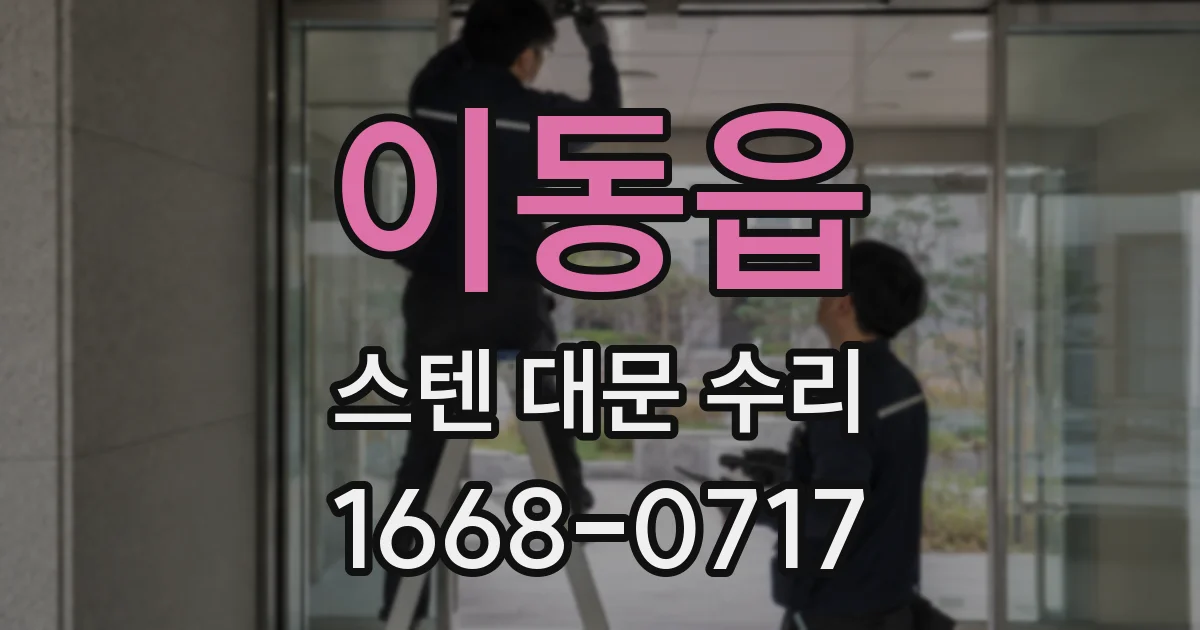 이동읍 스텐 대문 수리
