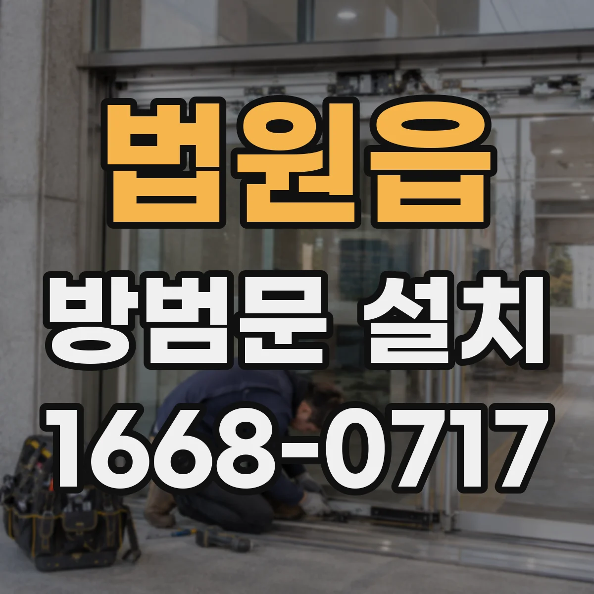 법원읍 방범문 설치