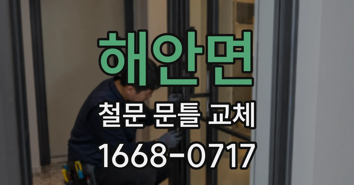 해안면 철문 문틀 교체
