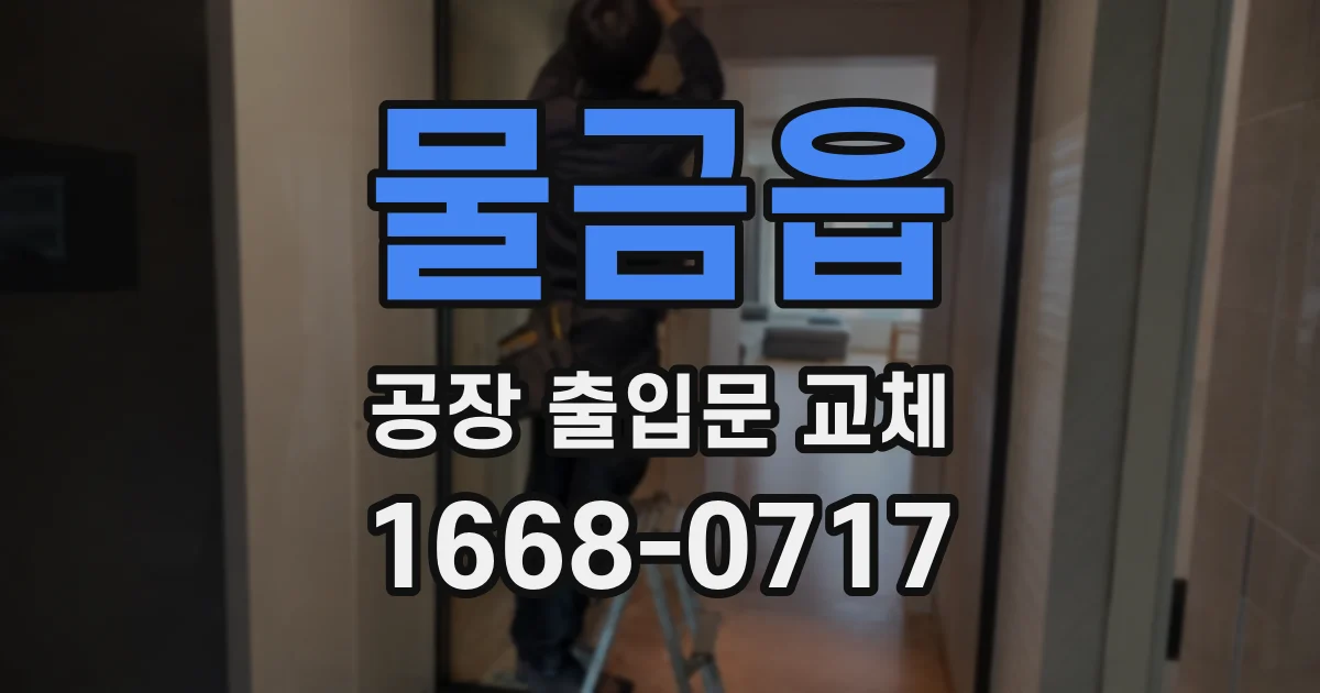 물금읍 공장 출입문 교체