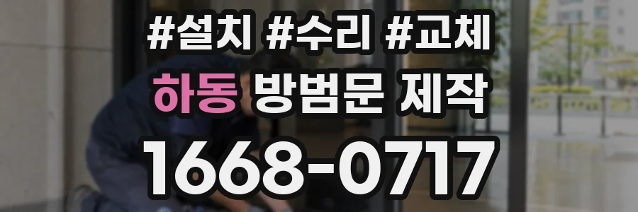 하동 방범문 제작