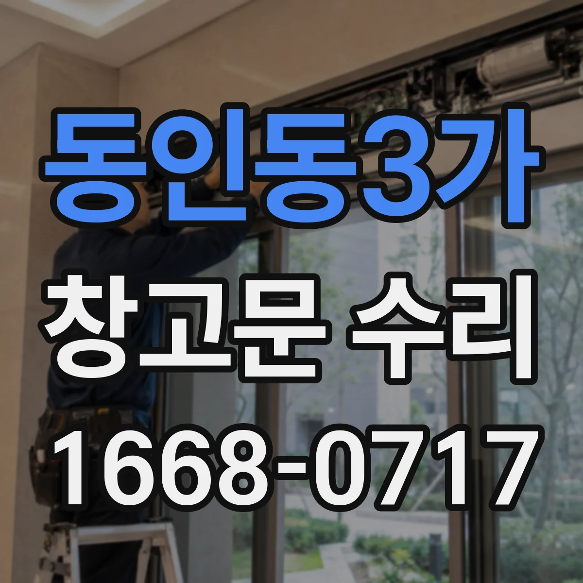동인동3가 창고문 수리