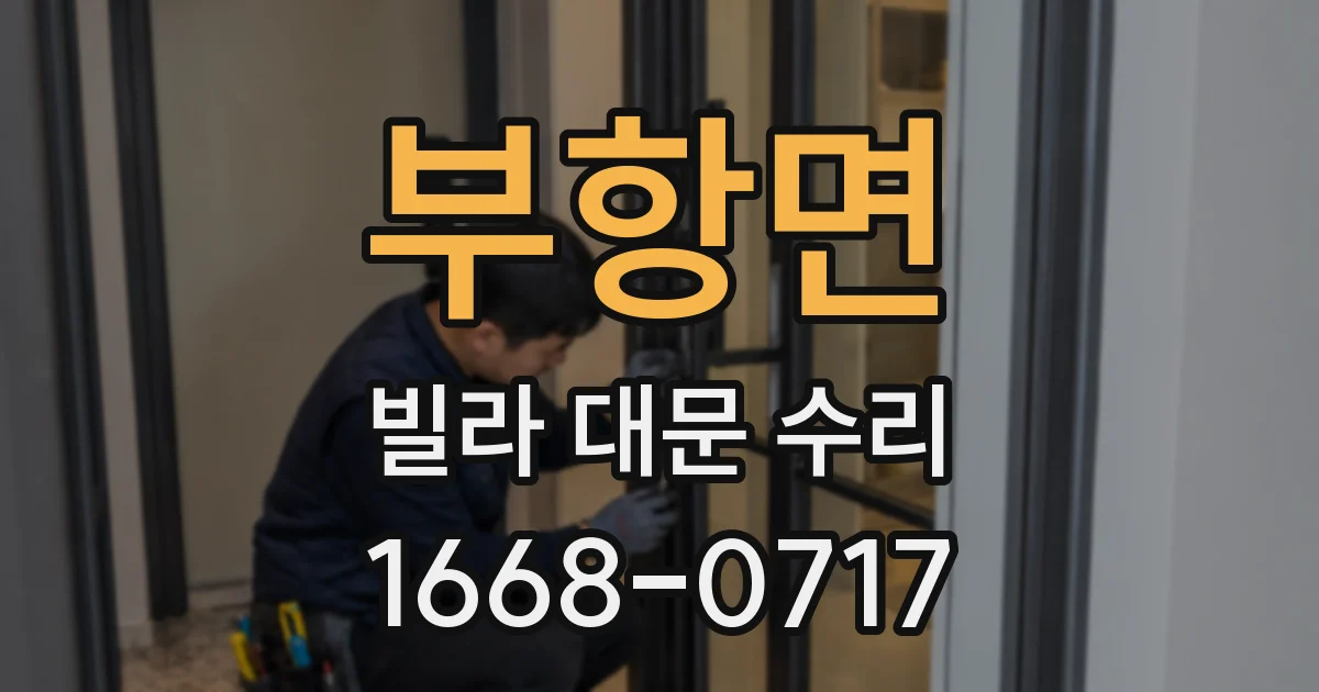 부항면 빌라 대문 수리